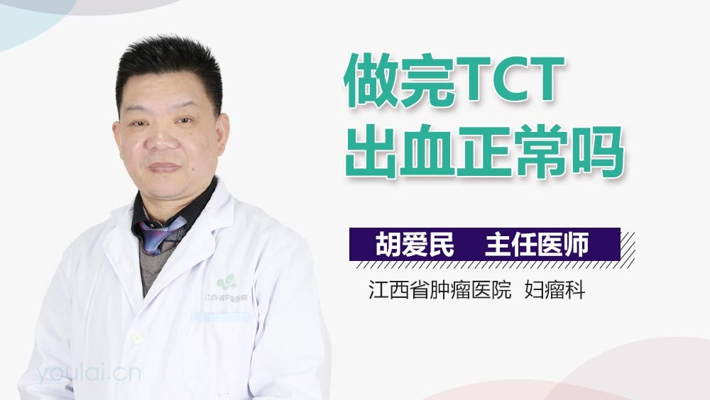 做完TCT出血正常吗