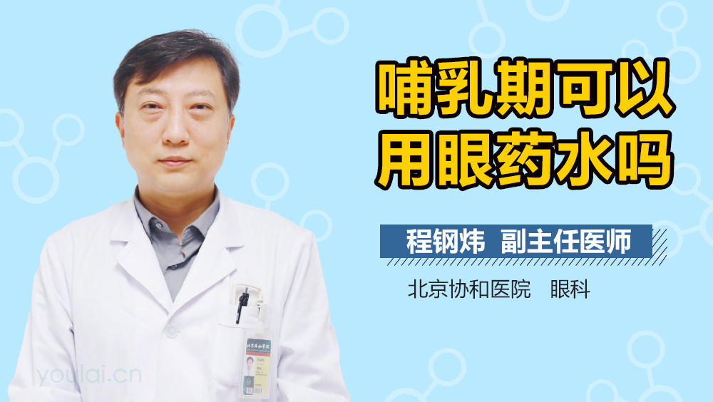 哺乳期可以用眼药水吗