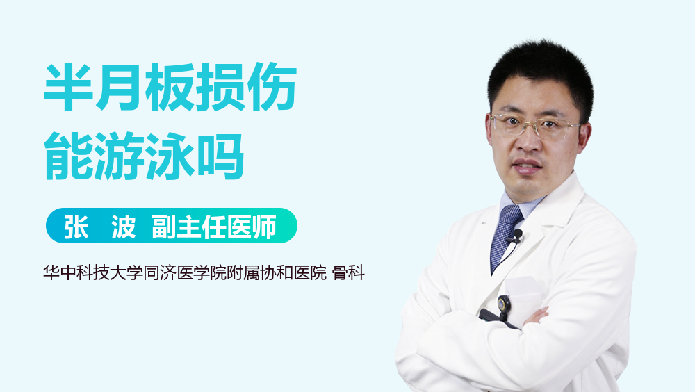 半月板损伤能游泳吗