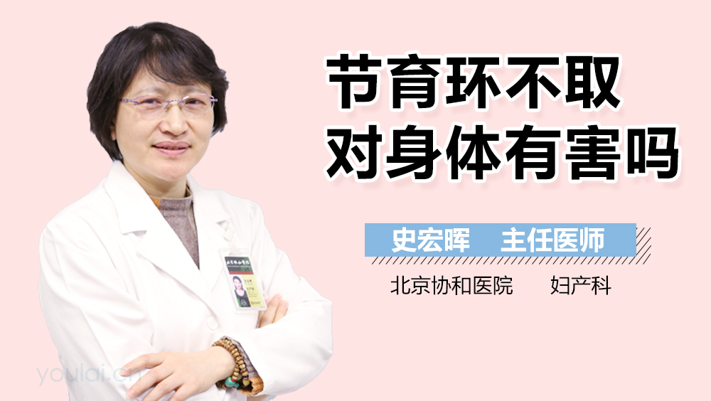 节育环不取对身体有害吗