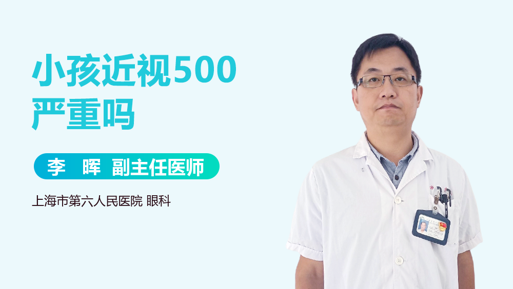 小孩近视500严重吗