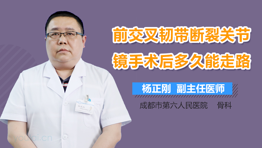 前交叉韧带断裂关节镜手术后多久能走路