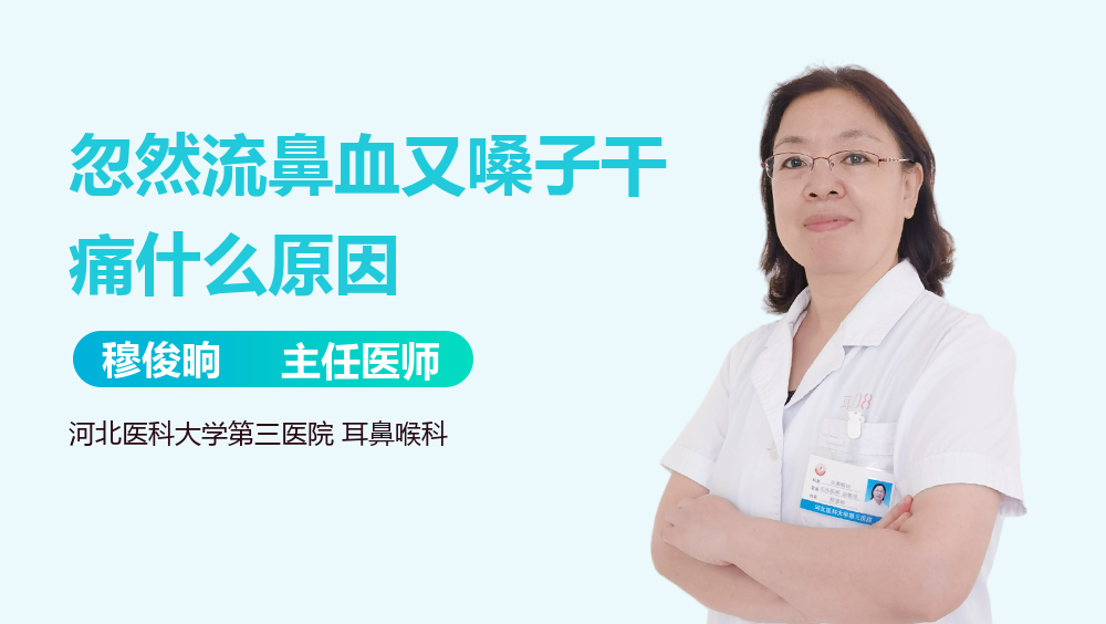 忽然流鼻血又嗓子干痛什么原因