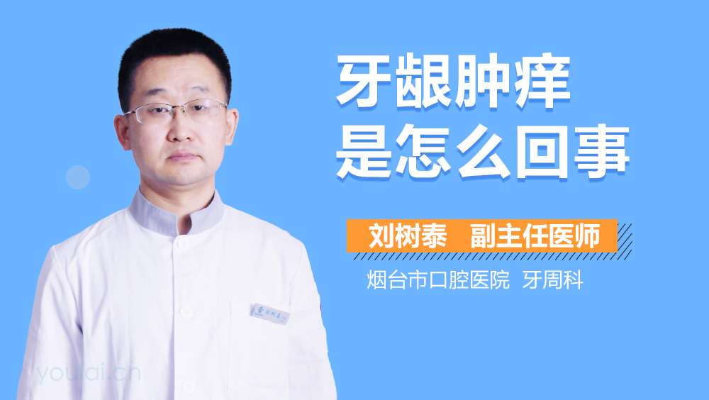 牙龈肿痒是怎么回事