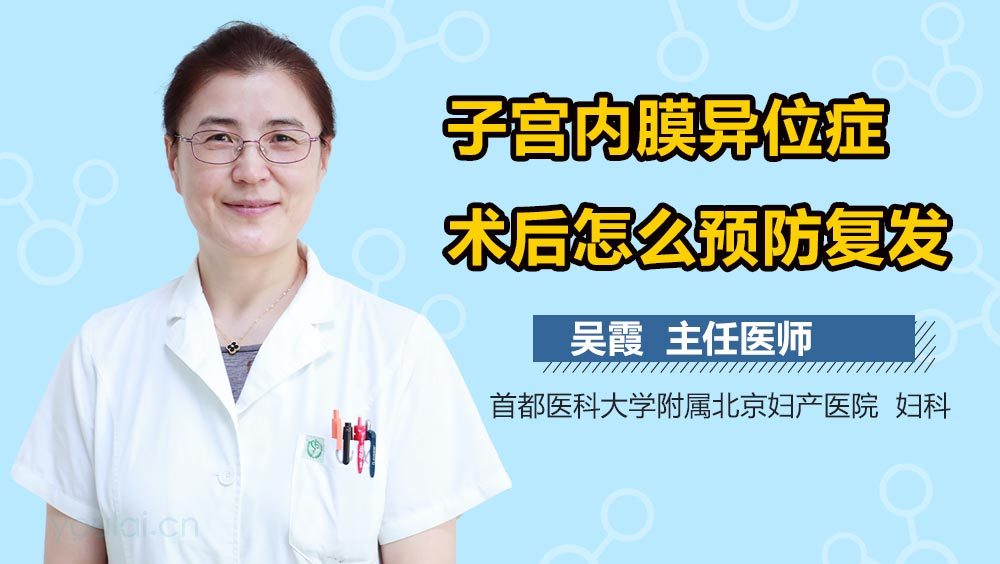 子宫内膜异位症术后怎么预防复发