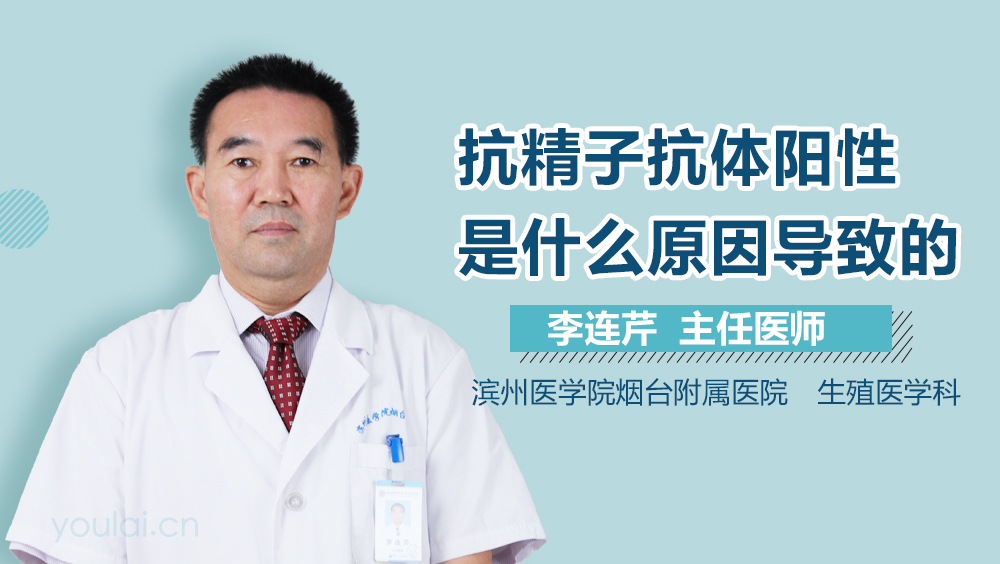 抗精子抗体阳性是什么原因导致的