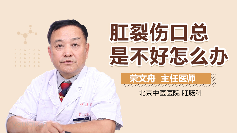 肛裂伤口总是不好怎么办
