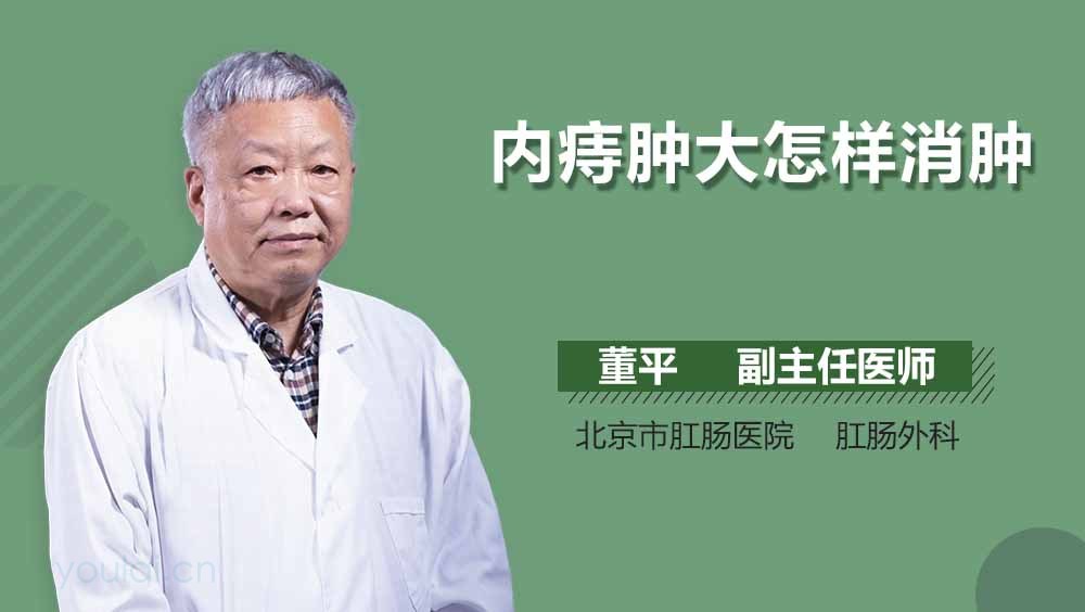 内痔肿大怎样消肿