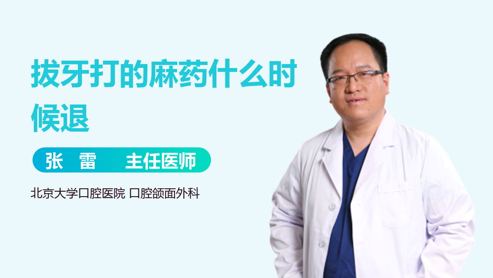 拔牙打的麻药什么时候退