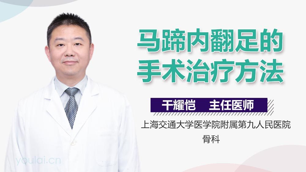 马蹄内翻足的手术治疗方法