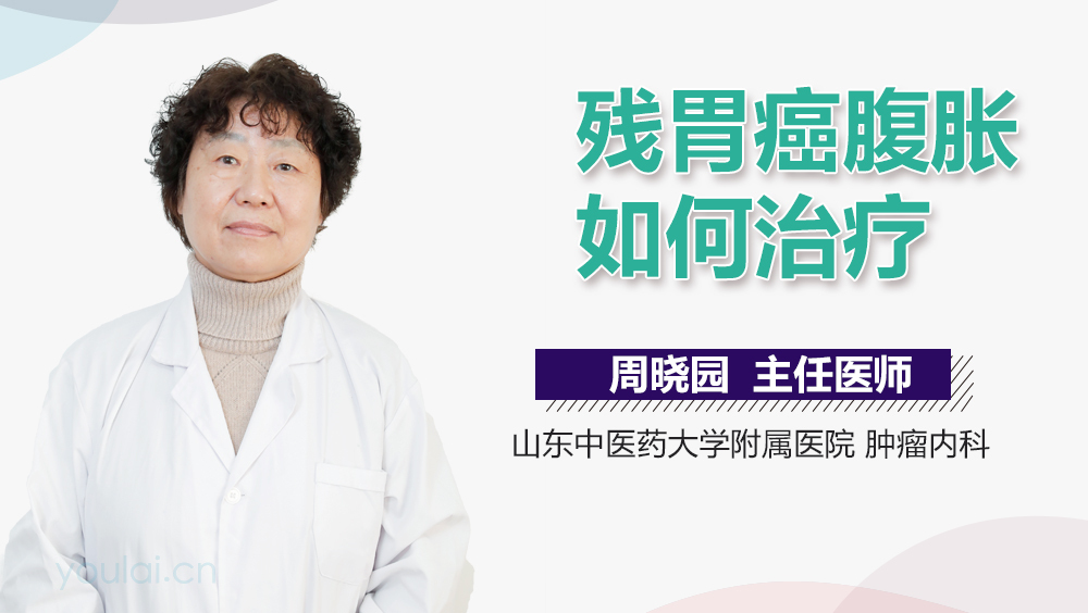 残胃癌腹胀如何治疗