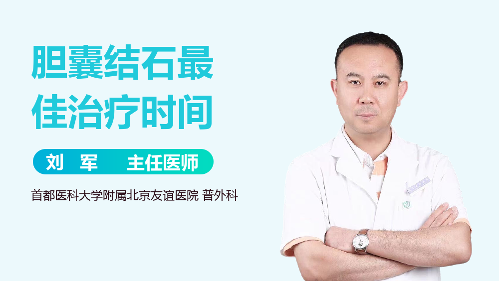 胆囊结石最佳治疗时间