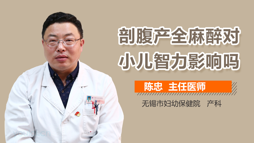 剖腹产全麻醉对小儿智力影响吗