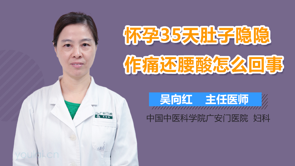怀孕35天肚子隐隐作痛还腰酸怎么回事