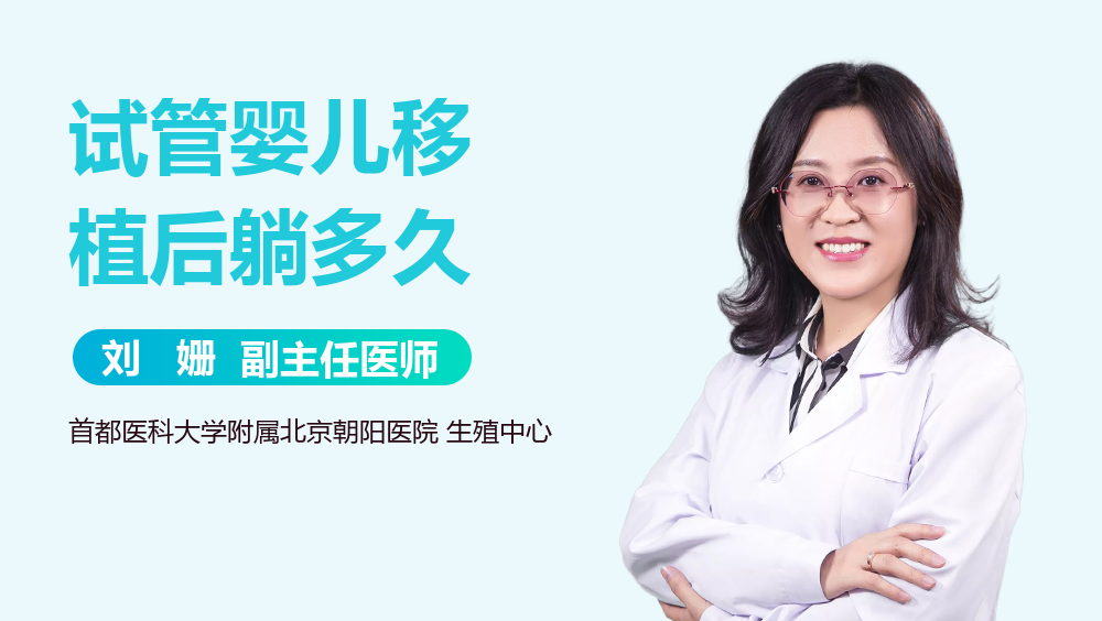 试管婴儿移植后躺多久