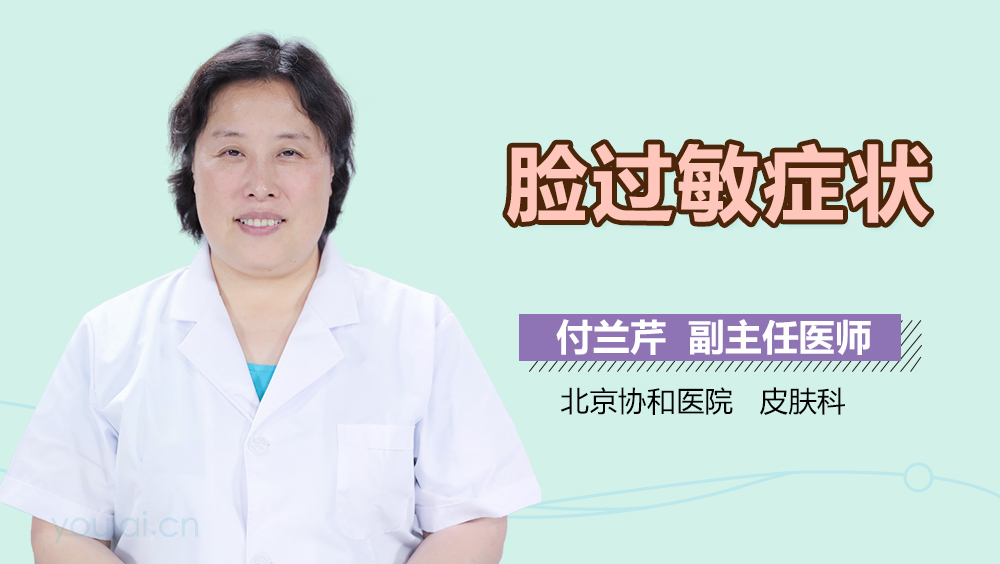 脸过敏症状