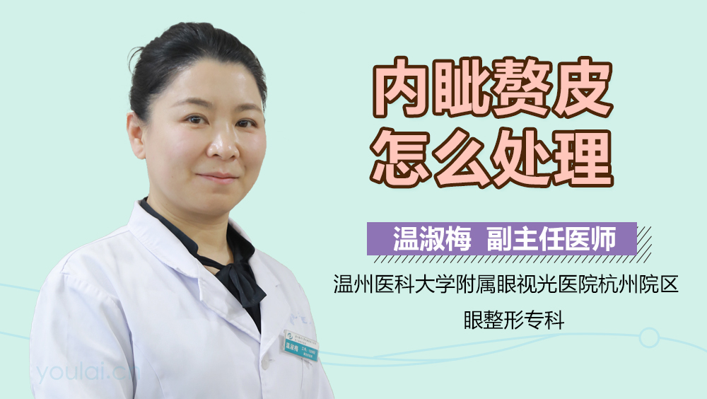 内眦赘皮怎么处理