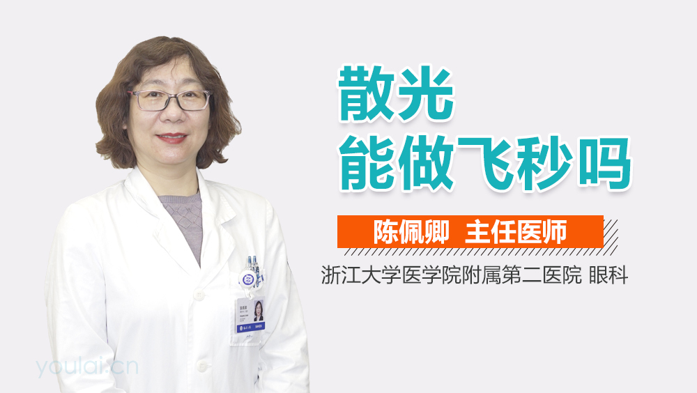 散光能做飞秒吗