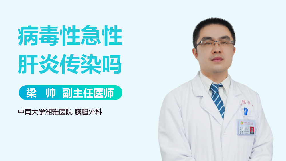 病毒性急性肝炎传染吗