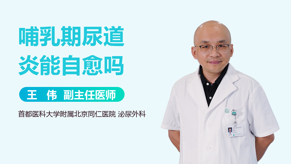 哺乳期尿道炎能自愈吗