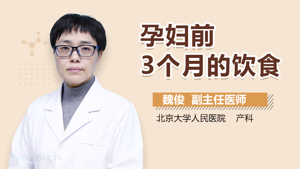 孕妇前3个月的饮食