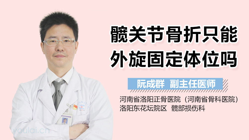 髋关节骨折只能外旋固定体位吗