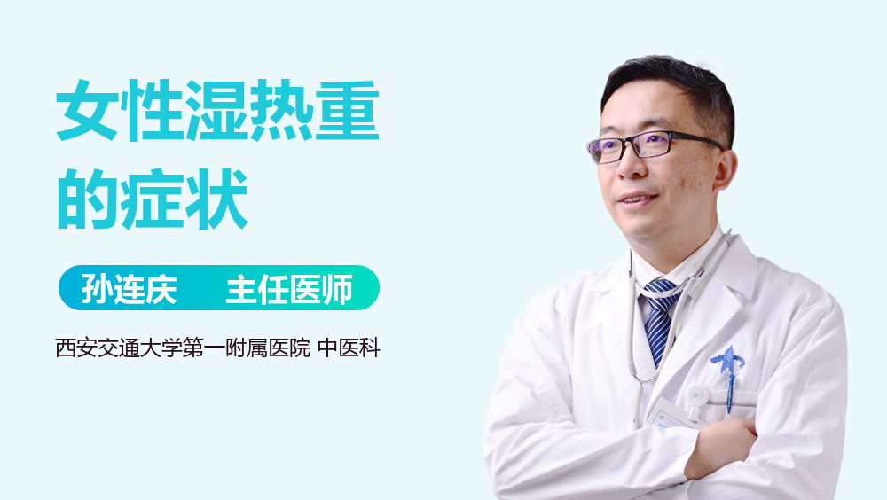 女性湿热重的症状