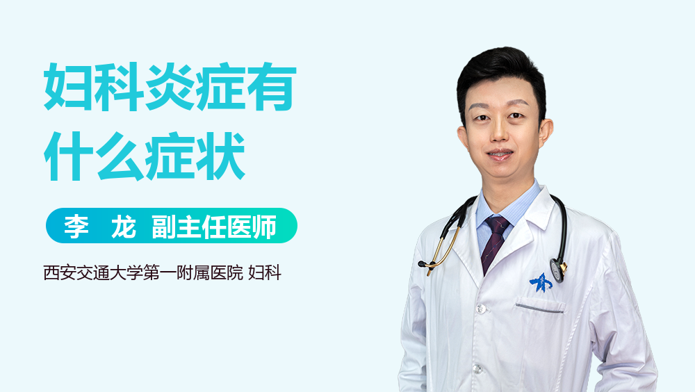 妇科炎症有什么症状