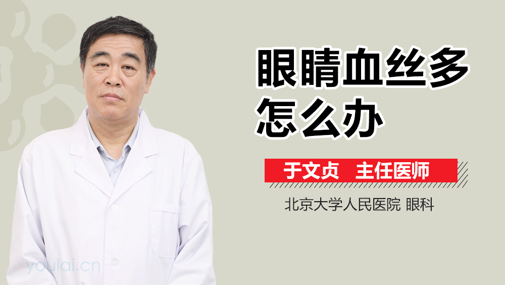 眼睛血丝多怎么办