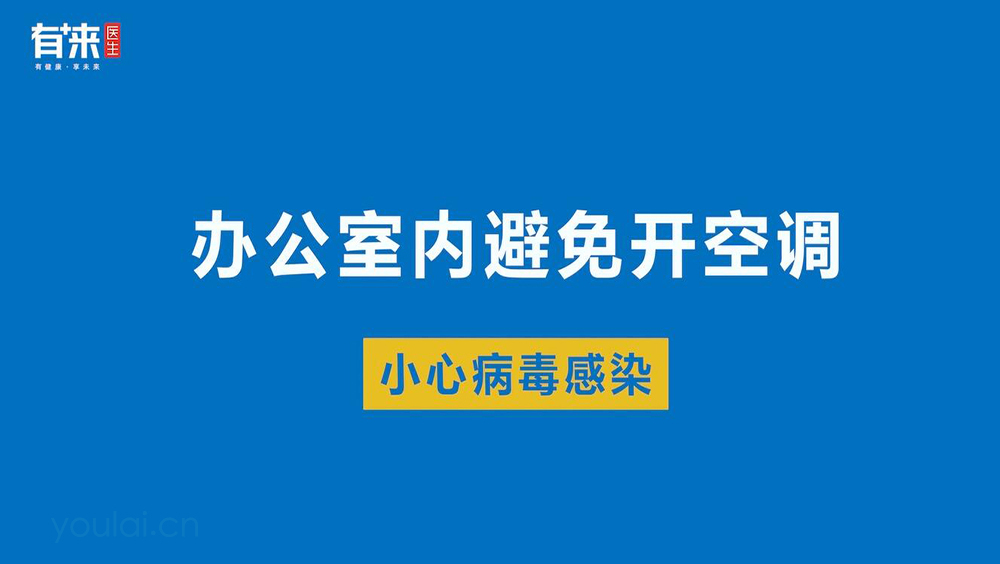 办公室内避免开空调，小心病毒感染