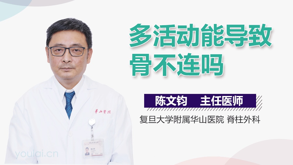 多活动能导致骨不连吗