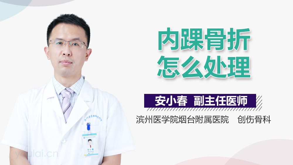 内踝骨折怎么处理
