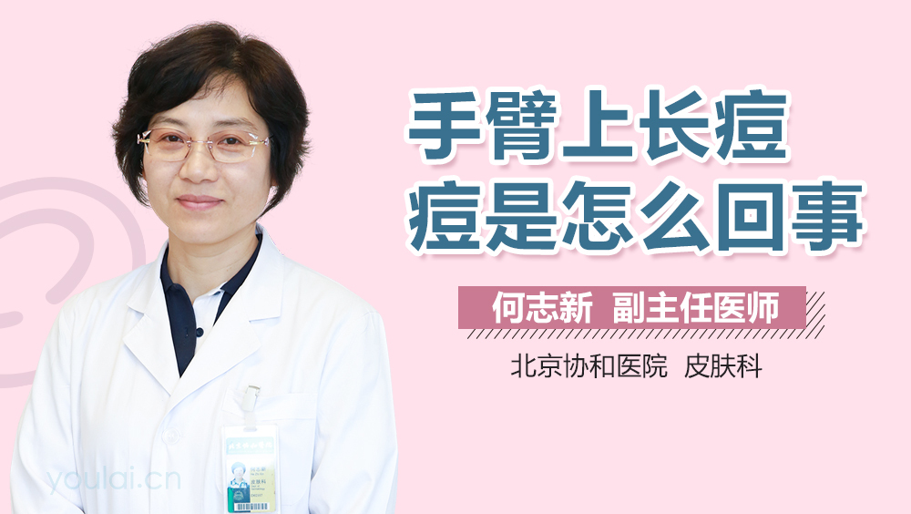 手臂上长痘痘是怎么回事