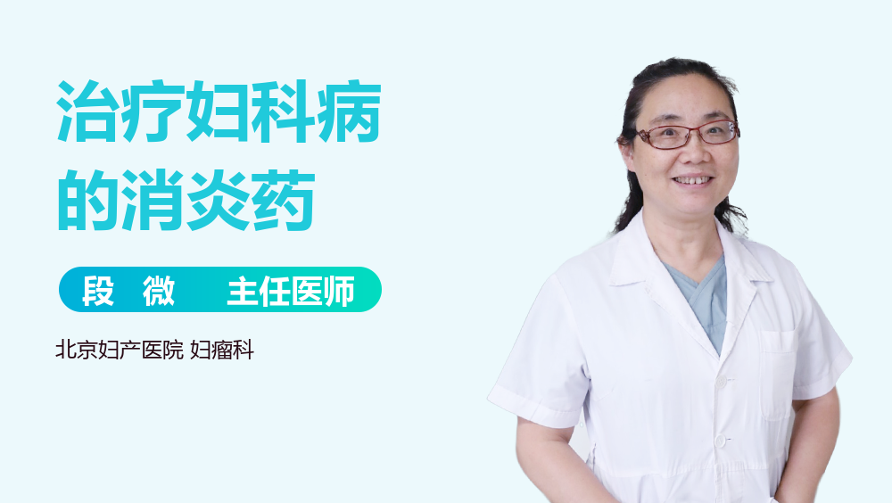 治疗妇科病的消炎药