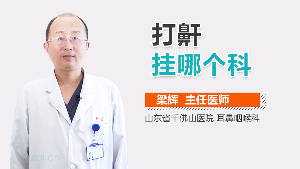 打鼾挂哪个科