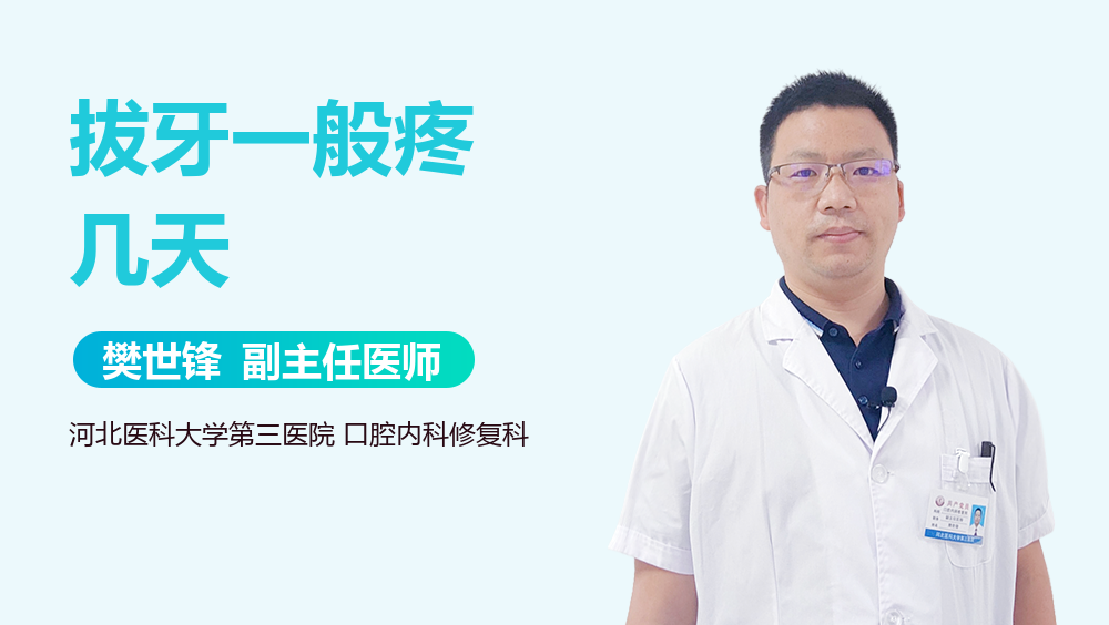 拔牙一般疼几天
