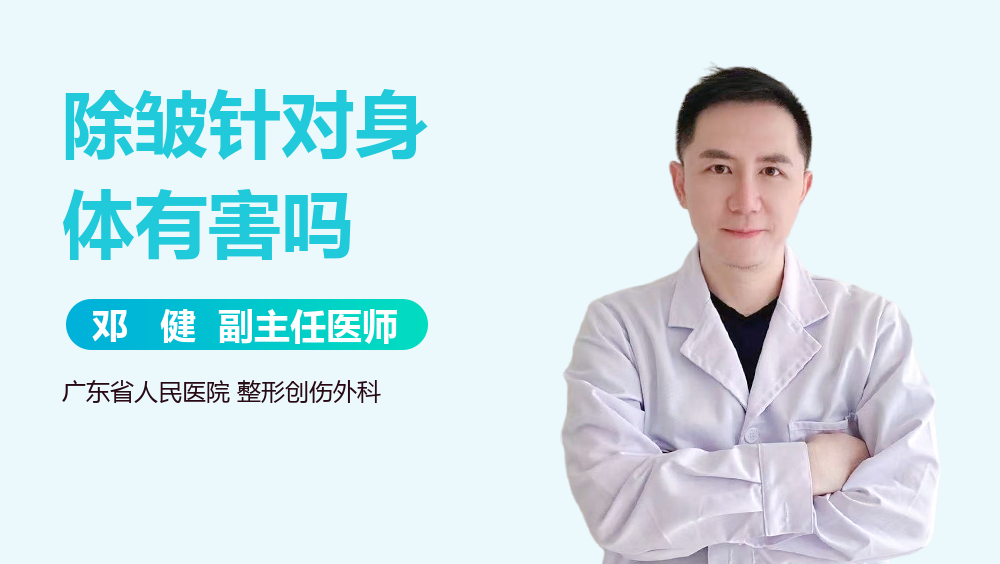 除皱针对身体有害吗