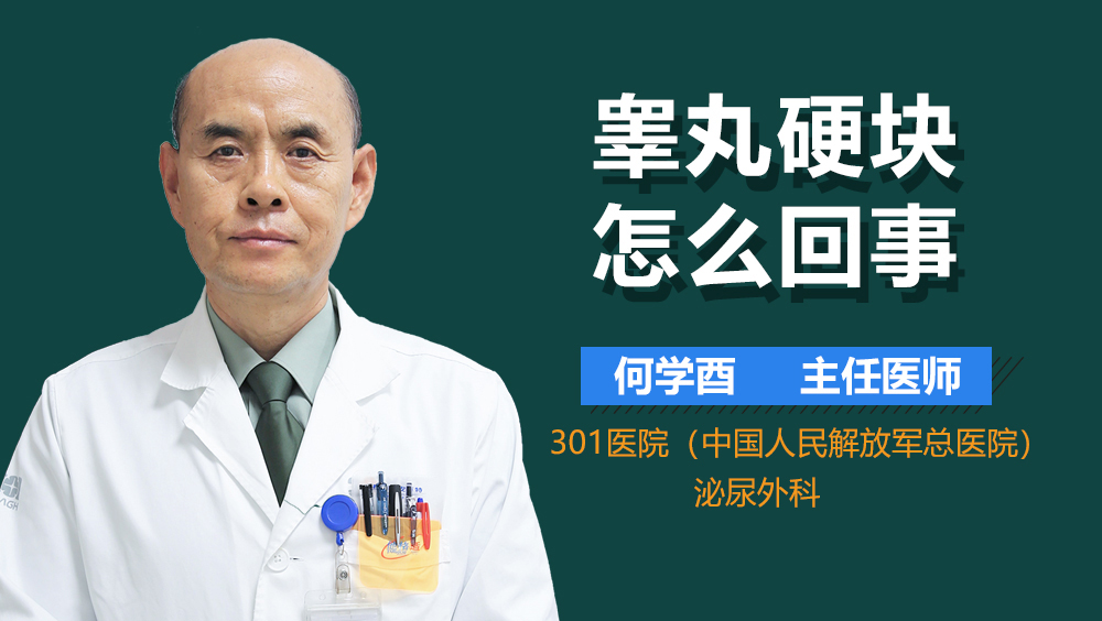 睾丸硬块怎么回事