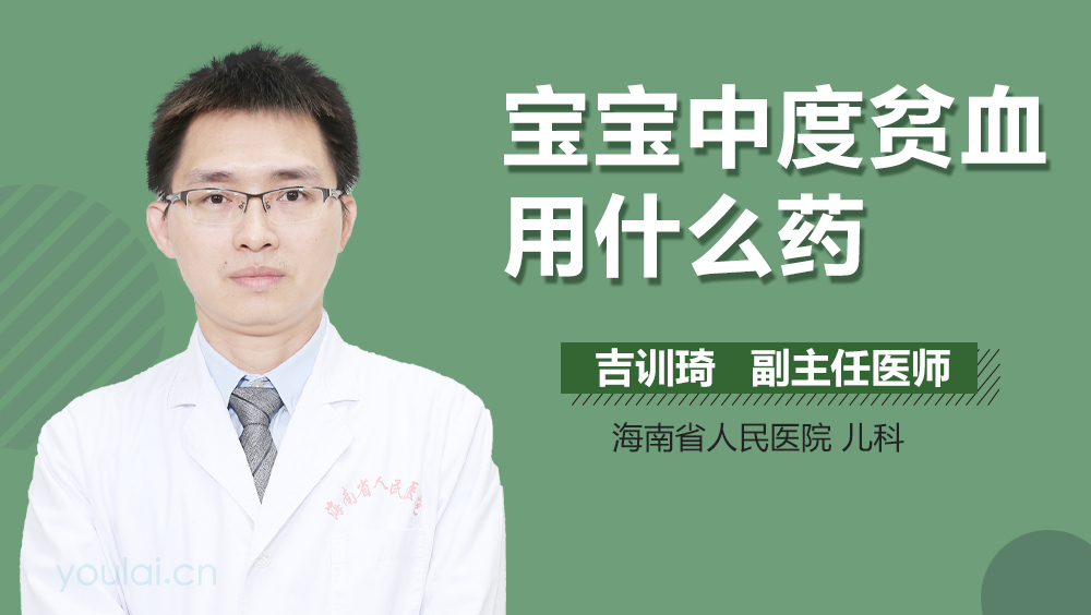 宝宝中度贫血用什么药