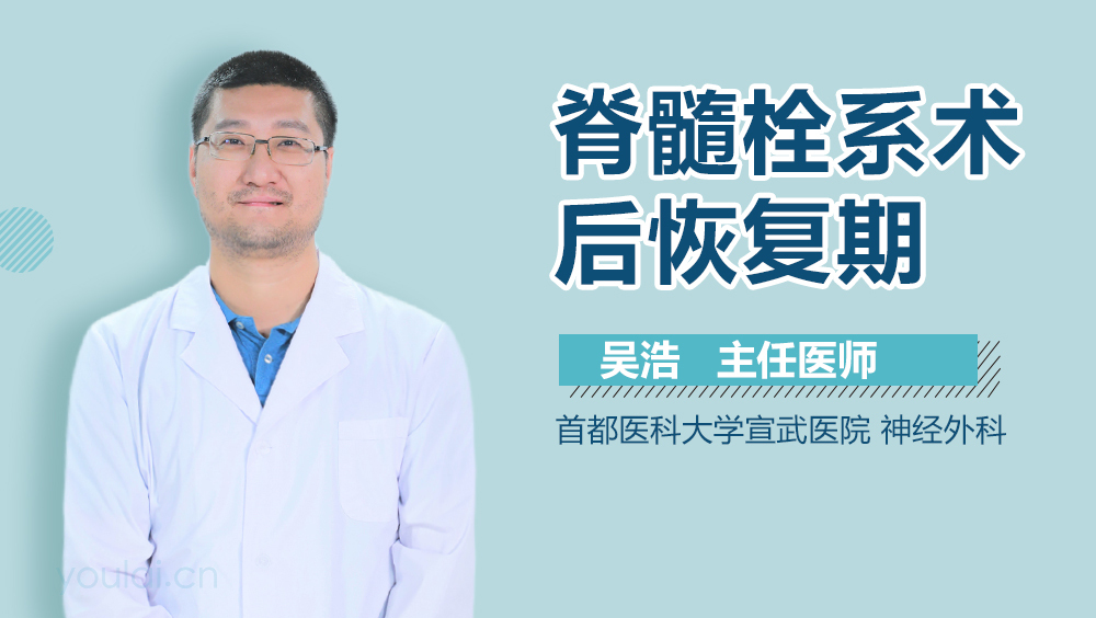 脊髓栓系术后恢复期