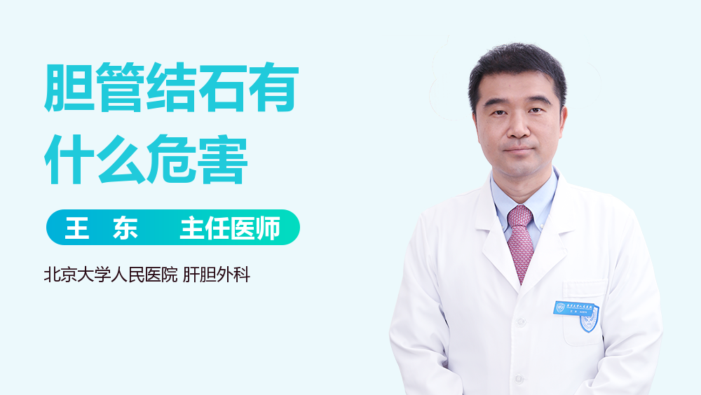 胆管结石有什么危害