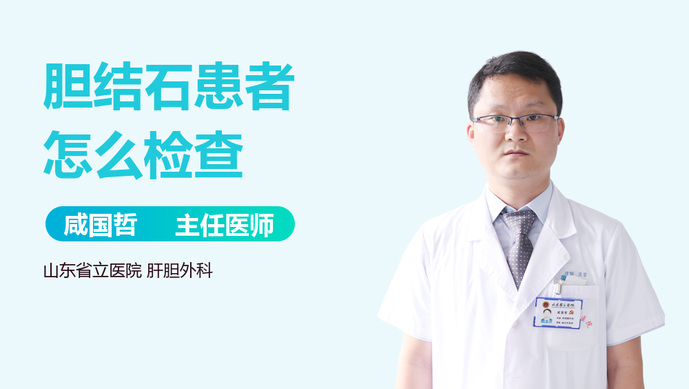 胆结石患者怎么检查