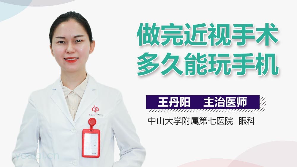 做完近视手术多久能玩手机