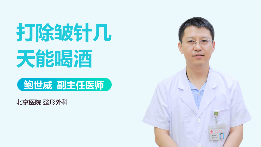 打除皱针几天能喝酒