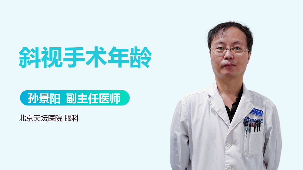 斜视手术年龄