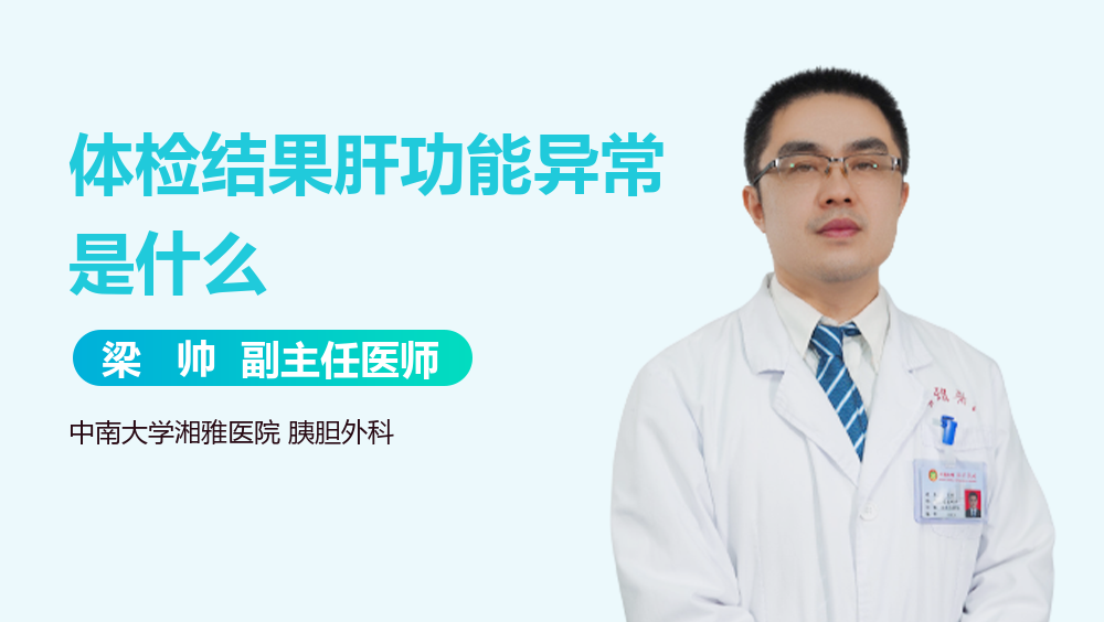 体检结果肝功能异常是什么