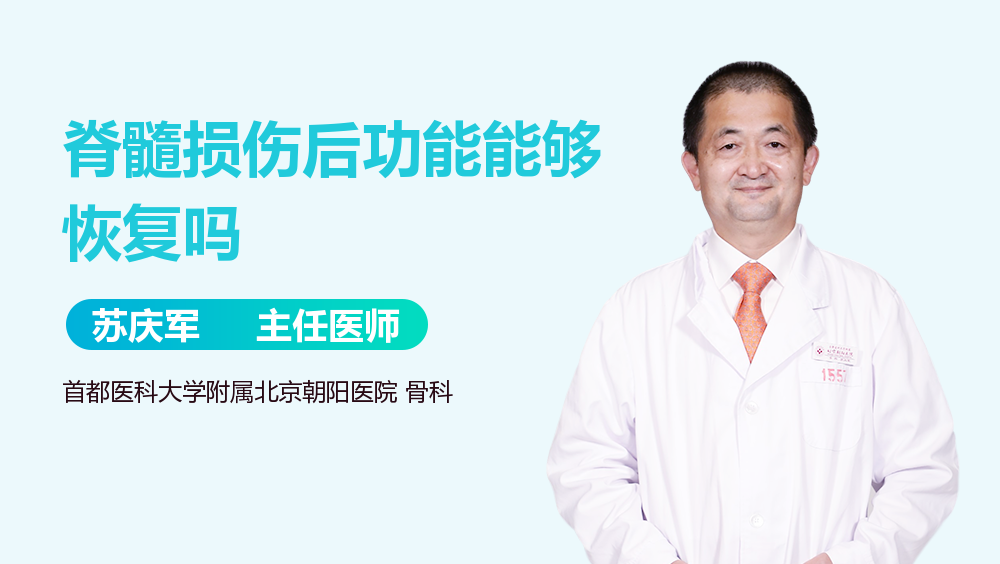 脊髓损伤后功能能够恢复吗