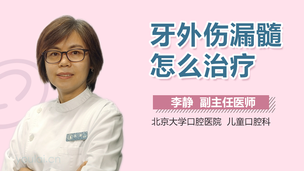 牙外伤漏髓怎么治疗
