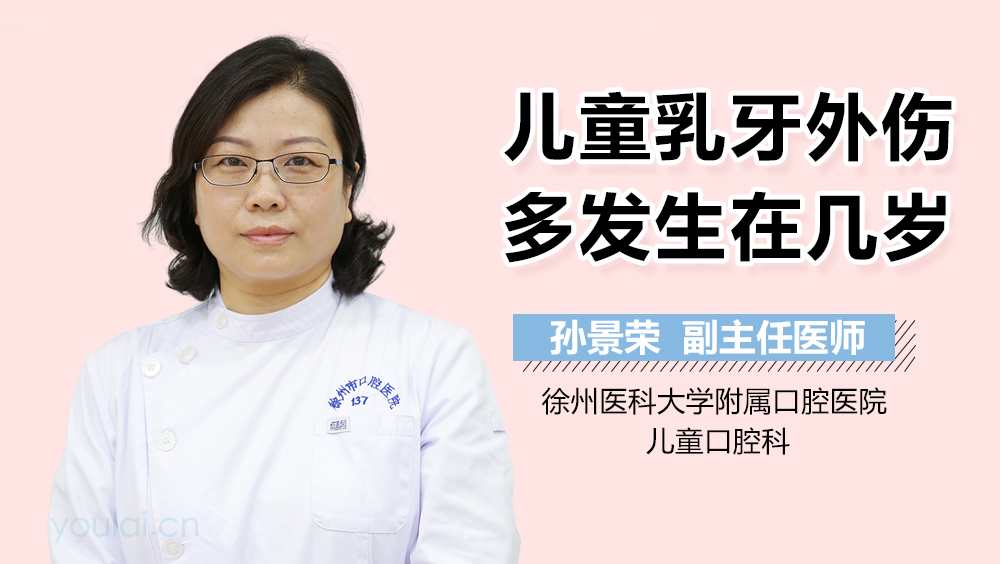 儿童乳牙外伤多发生在几岁