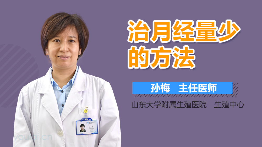 治月经量少的方法